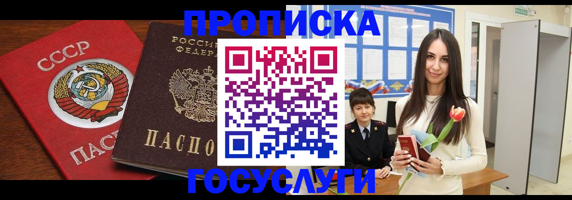 прописка регистрация в Новосибирске